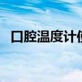 口腔温度计使用方法（口腔温度怎么测量）