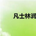 凡士林润滑剂医用（凡士林润滑剂）