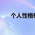 个人性格描述200字（个人性格描述）