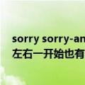 sorry sorry-answer中一个沙哑的男声是谁唱的?2分37秒左右一开始也有（sorrysorryanswer）