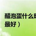 醋泡蛋什么时候吃最好吃（醋泡蛋什么时候吃最好）