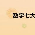 数字七大写怎么写（七大写怎么写）
