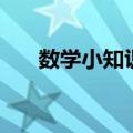 数学小知识除号的由来（除号的由来）