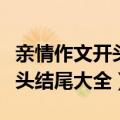 亲情作文开头结尾大全从小到大（亲情作文开头结尾大全）