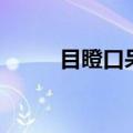 目瞪口呆造句子（目瞪口呆造句）