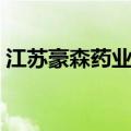 江苏豪森药业集团有限公司官网（江苏豪森）
