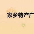 家乡特产广告语范文（家乡特产广告语）