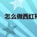 怎么做西红柿酱最简单（怎么做西红柿酱）