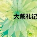大戴礼记子张问入宫篇（大戴礼记）