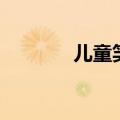 儿童笑话1+1（儿童节笑话）