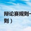 辩论赛规则一二三四辩规则及流程（辩论赛规则）