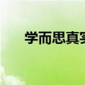 学而思真实待遇（学而思待遇怎么样）