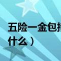 五险一金包括什么险种有哪些（五险一金包括什么）