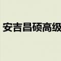 安吉昌硕高级中学宿舍（安吉昌硕高级中学）