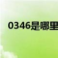 0346是哪里的区号（0354是哪里的区号）