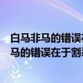 白马非马的错误在于割裂了矛盾的普遍性与特殊性（白马非马的错误在于割裂了）