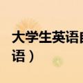 大学生英语自我介绍100字带翻译（大学生英语）
