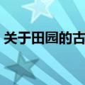 关于田园的古诗配图简单（关于田园的古诗）