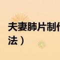 夫妻肺片制作方法视频教程（夫妻肺片制作方法）