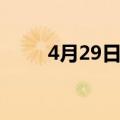 4月29日农历是多少号（4月29日）