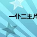 一仆二主片尾曲ktv（一仆二主片尾曲）