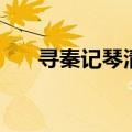 寻秦记琴清第几集出场（寻秦记琴清）
