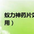 蚁力神药片效果怎么样（蚁力神的功效与副作用）