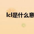 lcl是什么意思中文翻译（lcl是什么意思）