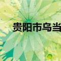 贵阳市乌当中学简介（贵阳市乌当中学）