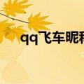 qq飞车昵称女（qq飞车女生唯美名字）