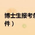 博士生报考条件有年龄限制吗（博士生报考条件）