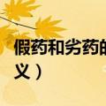 假药和劣药的定义在哪一章（假药和劣药的定义）