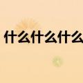 什么什么什么明月来相照（什么什么什么明）