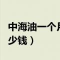 中海油一个月工资多少钱（中海油员工工资多少钱）