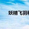 妖精飞羽和谁交往男朋友（妖精飞羽）