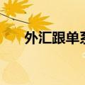 外汇跟单系统合法吗（外汇跟单系统）