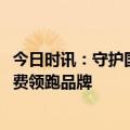 今日时讯：守护国民健康睡眠，芬腾荣获2023健康睡眠新消费领跑品牌