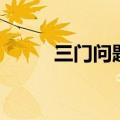 三门问题贝叶斯解法（三门问题）