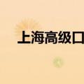 上海高级口译考试时间（上海高级口译）