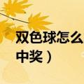 双色球怎么才算中奖 规则（双色球怎么才算中奖）