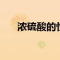 浓硫酸的性质脱水性（浓硫酸的性质）