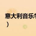 意大利音乐学院排名榜（意大利音乐学院排名）