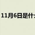 11月6日是什么星座（11月26日是什么星座）