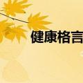 健康格言经典用语大全（健康格言）