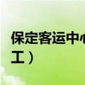 保定客运中心值班电话（保定客运中心电话人工）