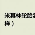 米其林轮胎怎么样辨别真假（米其林轮胎怎么样）