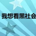 我想看黑社会老大电影（黑社会老大电视剧）