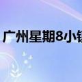 广州星期8小镇假期人多吗（广州星期8小镇）