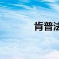 肯普法13集卡点（肯普法12）