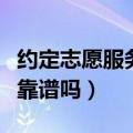 约定志愿服务的地点工作条件（约一场志愿者靠谱吗）